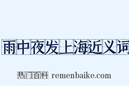 雨中夜发上海近义词是什么意思的图片